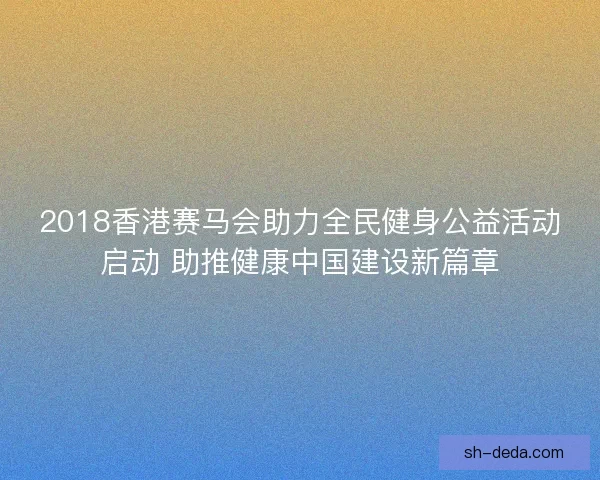 2018香港赛马会助力全民健身公益活动启动 助推健康中国建设新篇章
