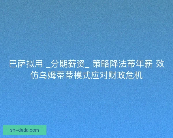 巴萨拟用 _分期薪资_ 策略降法蒂年薪 效仿乌姆蒂蒂模式应对财政危机