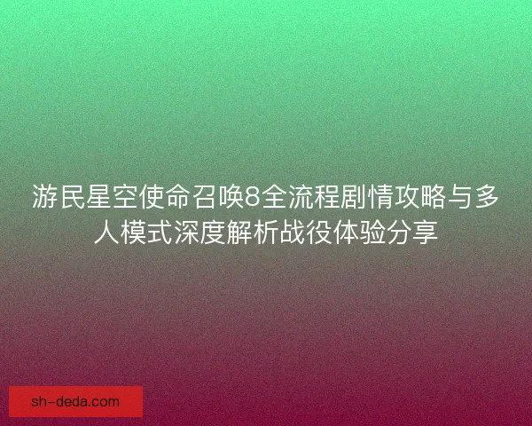 游民星空使命召唤8全流程剧情攻略与多人模式深度解析战役体验分享 游民星空使命召唤8全流程剧情攻略与多人模式深度解析战役体验分享